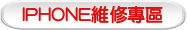 IPHONE維修專區