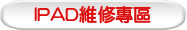 IPAD維修專區